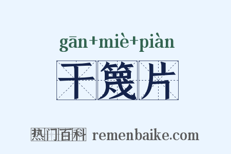 干篾片是什么意思的图片